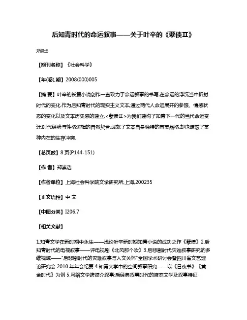 后知青时代的命运叙事——关于叶辛的《孽债Ⅱ》