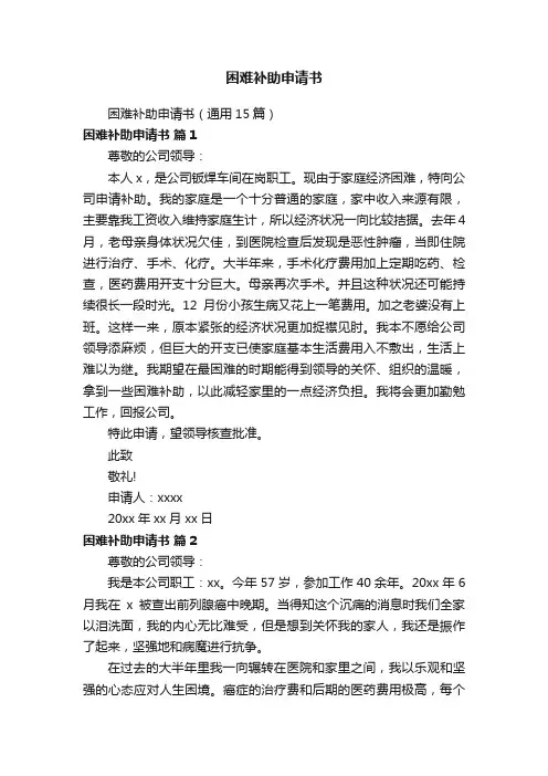困难补助申请书（通用15篇）