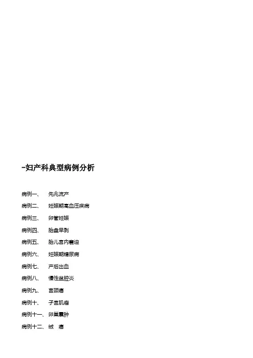 妇产科临床典型病例分析