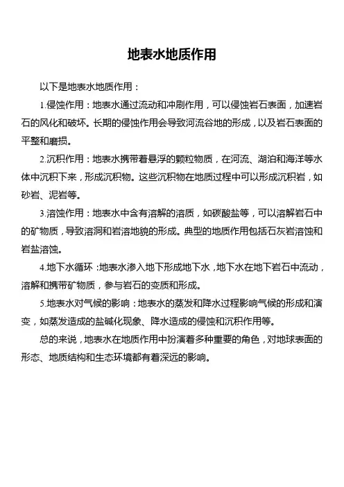 地表水地质作用
