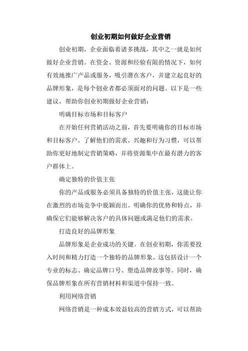 创业初期如何做好企业营销