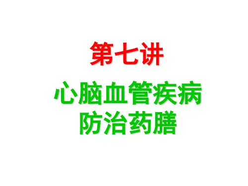 中医药膳学 第七讲 心脑血管疾病防治药膳精品PPT课件