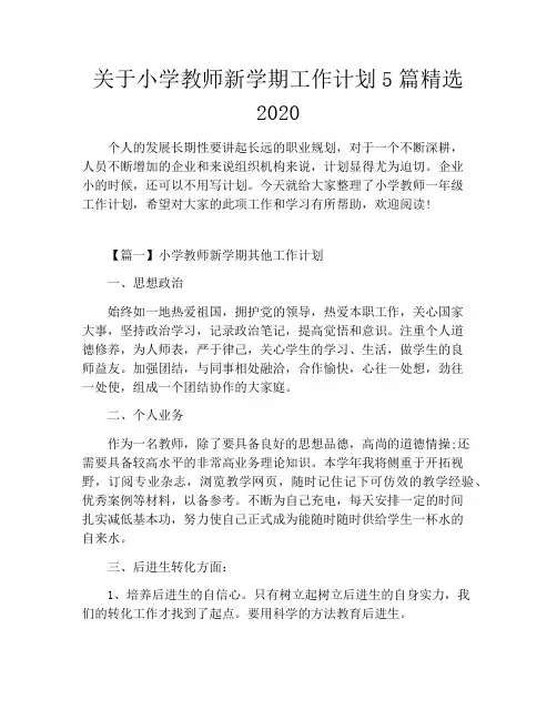 关于小学教师新学期工作计划5篇精选2020
