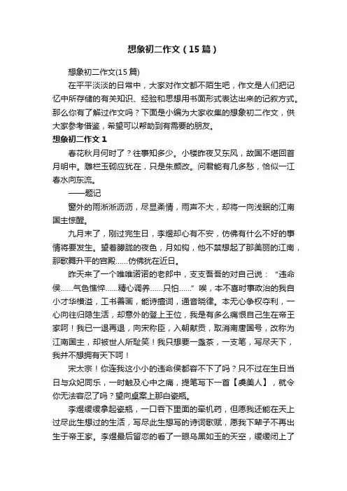 想象初二作文（15篇）