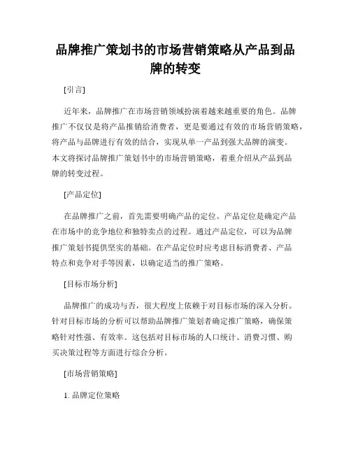 品牌推广策划书的市场营销策略从产品到品牌的转变