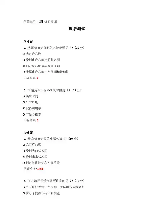 精益生产：VSM价值流图---课后测试及答案