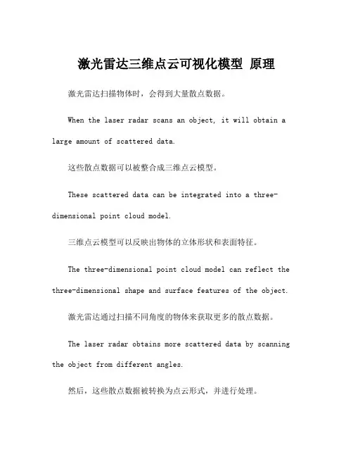 激光雷达三维点云可视化模型 原理