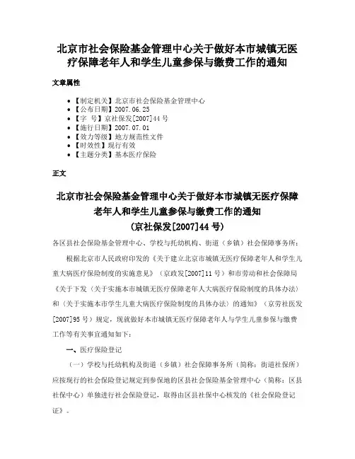 北京市社会保险基金管理中心关于做好本市城镇无医疗保障老年人和学生儿童参保与缴费工作的通知