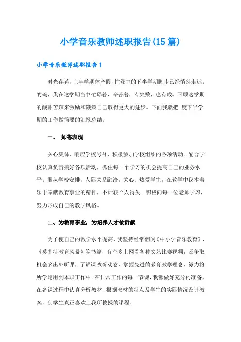 小学音乐教师述职报告(15篇)