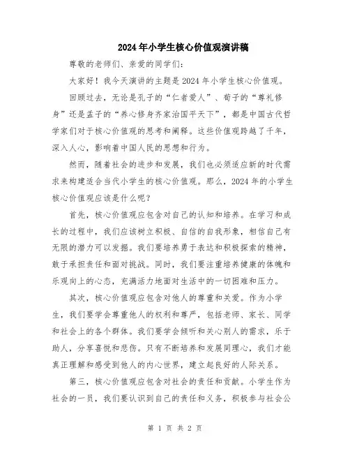 2024年小学生核心价值观演讲稿