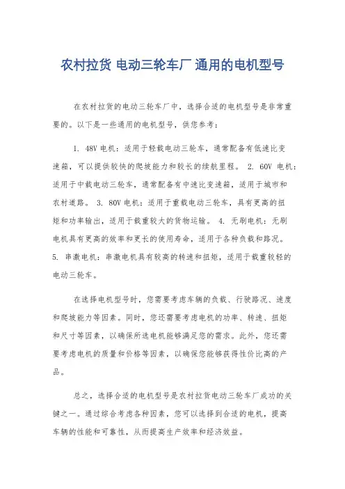 农村拉货 电动三轮车厂 通用的电机型号