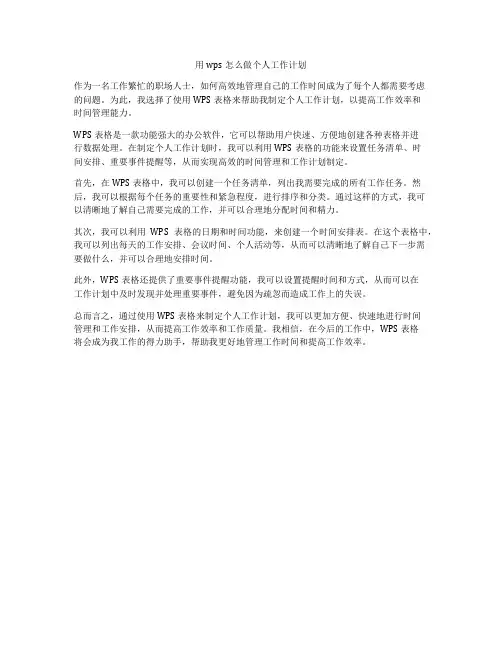 用wps怎么做个人工作计划