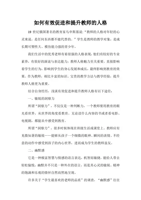 如何有效促进和提升教师的人格