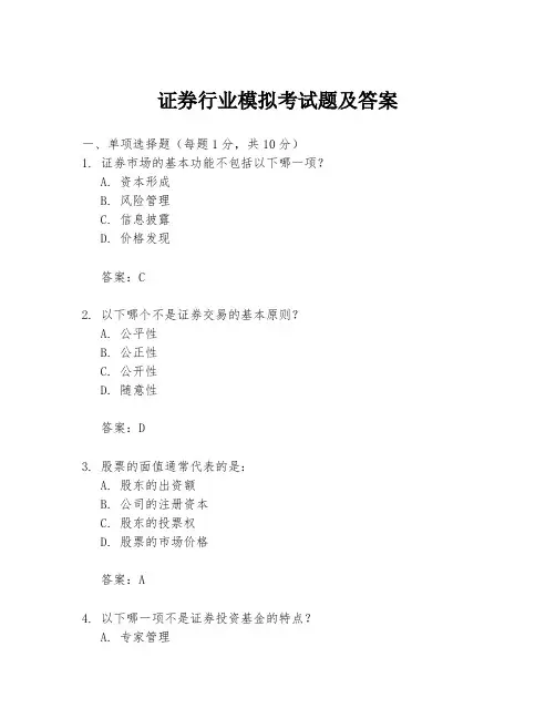 证券行业模拟考试题及答案