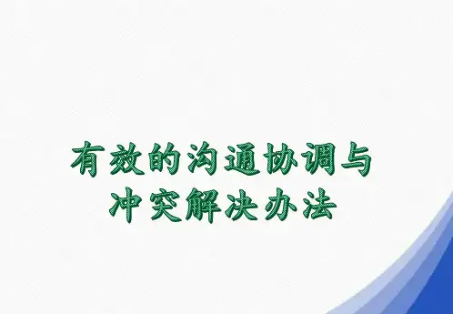 有效的沟通协调与冲突解决办法