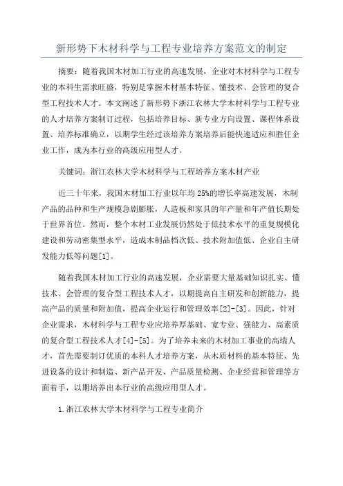 新形势下木材科学与工程专业培养方案范文的制定