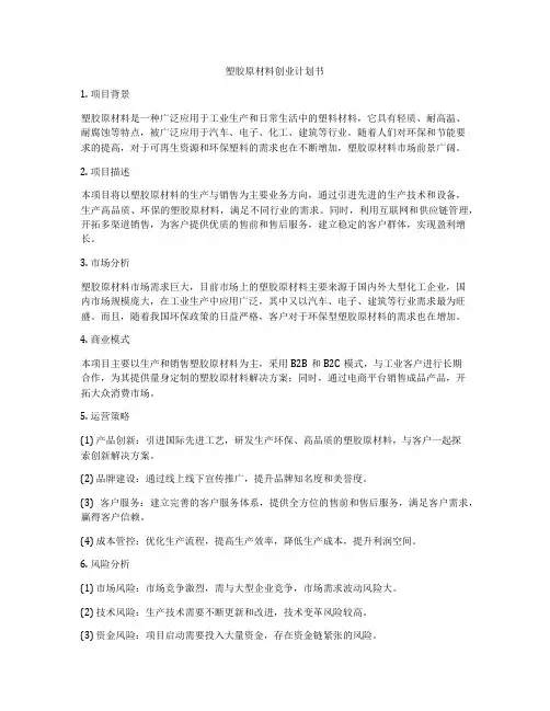 塑胶原材料创业计划书
