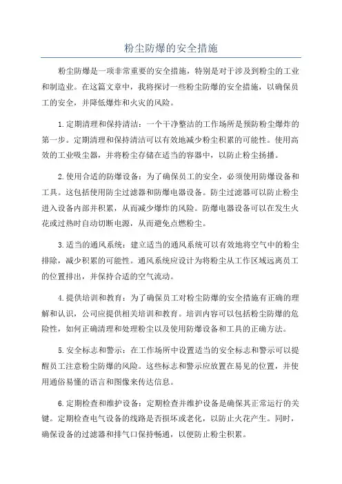 粉尘防爆的安全措施