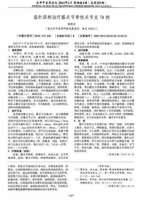 温针深刺治疗膝关节骨性关节炎78例