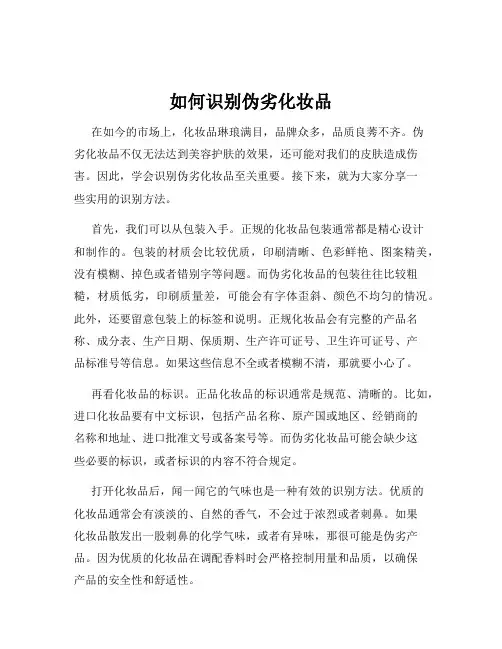 如何识别伪劣化妆品