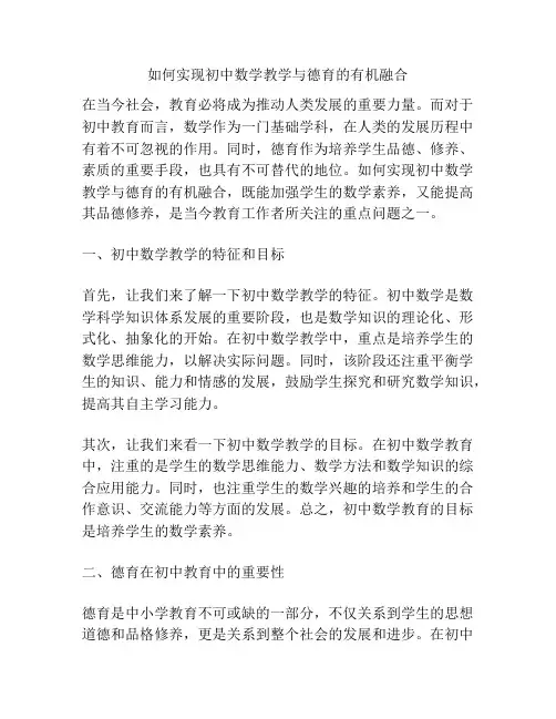 如何实现初中数学教学与德育的有机融合