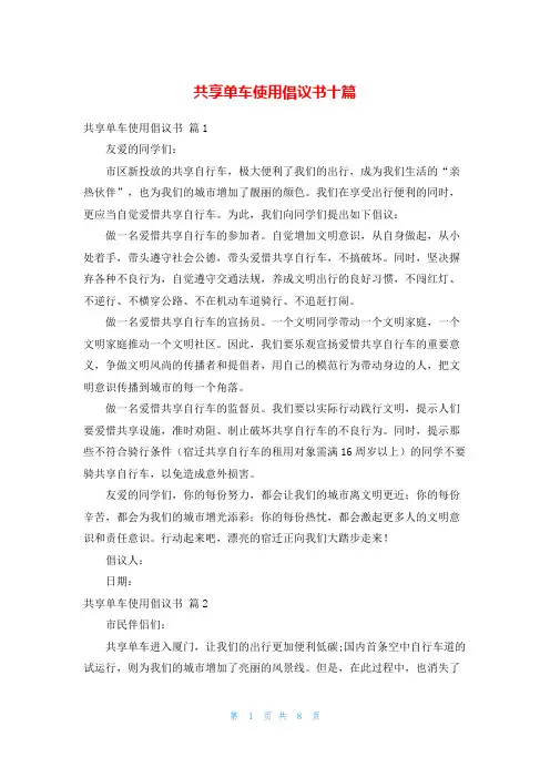 共享单车使用倡议书十篇