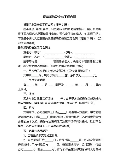 设备采购及安装工程合同（精选7篇）