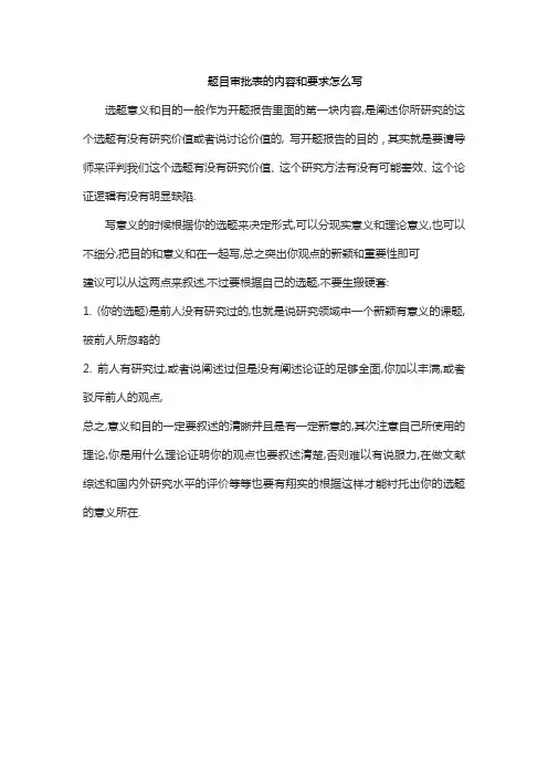 题目审批表的内容和要求怎么写