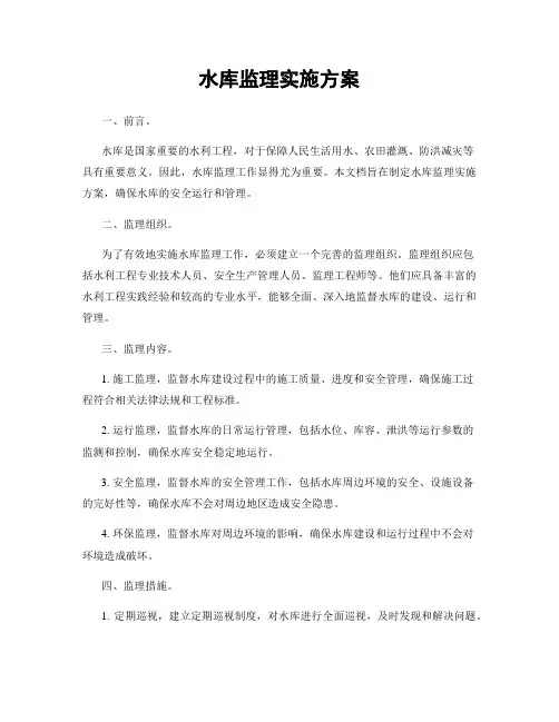 水库监理实施方案
