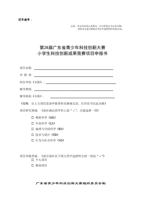 【免费下载】 小学生科技创新项目申报书