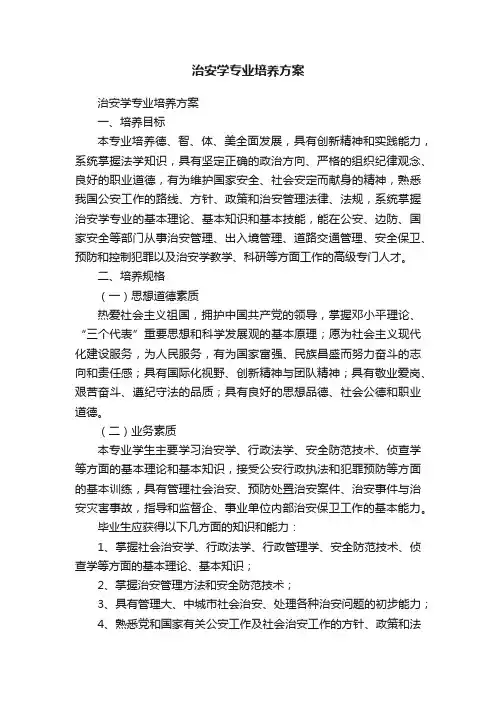 治安学专业培养方案
