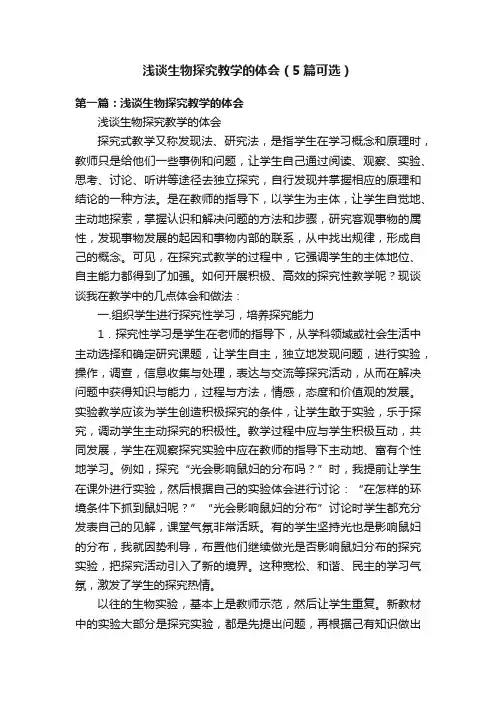 浅谈生物探究教学的体会（5篇可选）