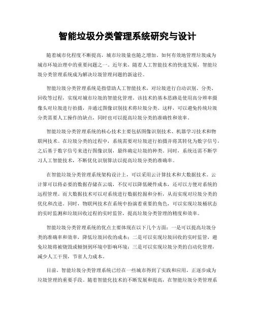 智能垃圾分类管理系统研究与设计