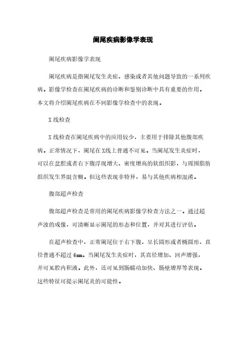 阑尾疾病影像学表现