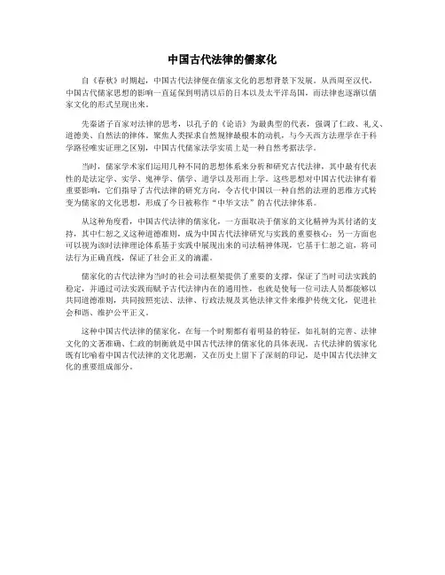 中国古代法律的儒家化