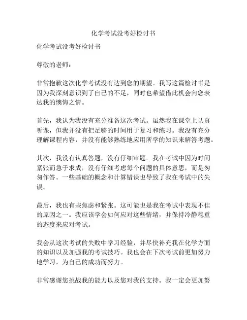 化学考试没考好检讨书