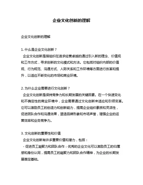 企业文化创新的理解