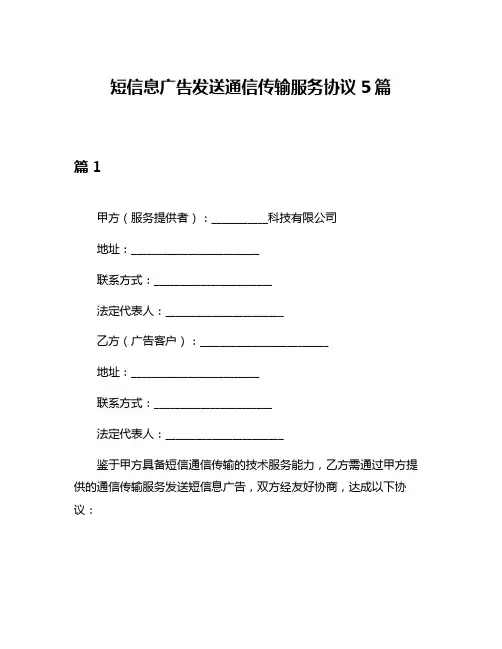 短信息广告发送通信传输服务协议5篇