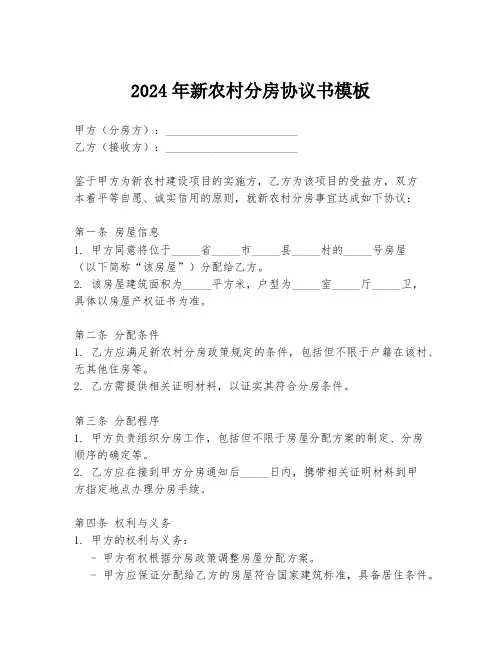 2024年新农村分房协议书模板