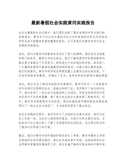 最新暑假社会实践黄冈实践报告