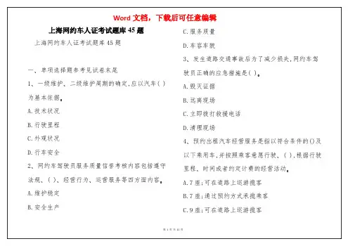 上海网约车人证考试题库45题