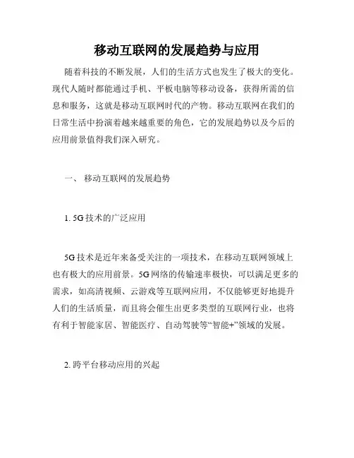 移动互联网的发展趋势与应用