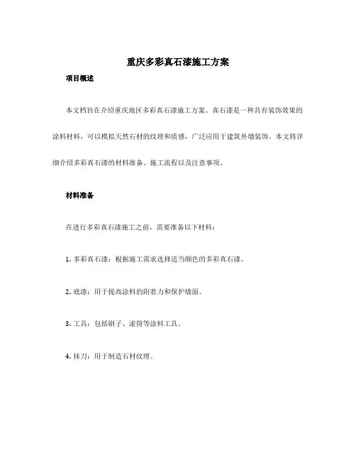 重庆多彩真石漆施工方案