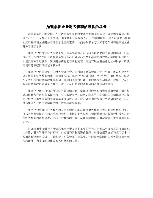加强集团企业财务管理信息化的思考