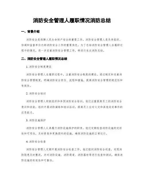 消防安全管理人履职情况消防总结