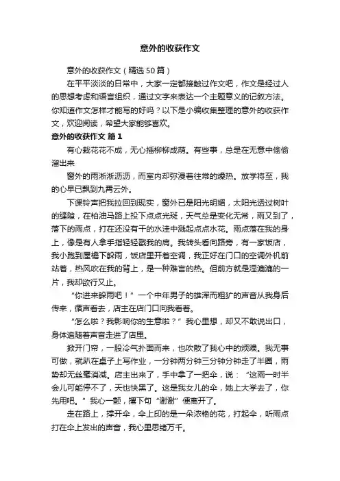 意外的收获作文（精选50篇）