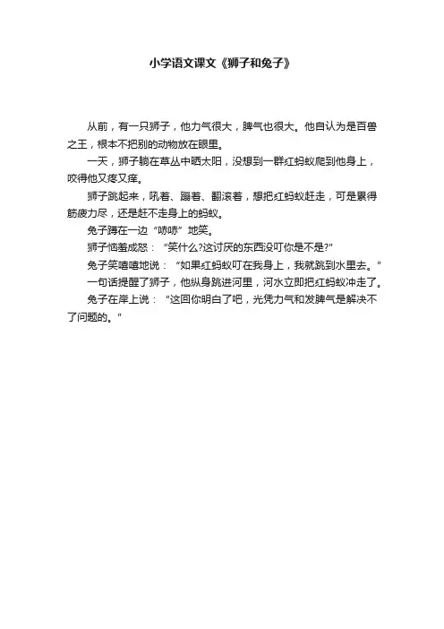 小学语文课文《狮子和兔子》
