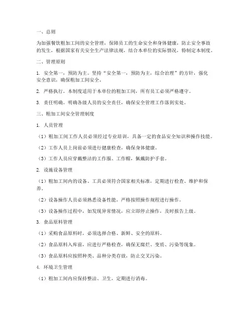 餐饮粗加工间安全管理制度