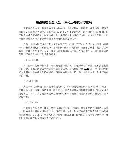 高强韧镁合金大型一体化压铸技术与应用