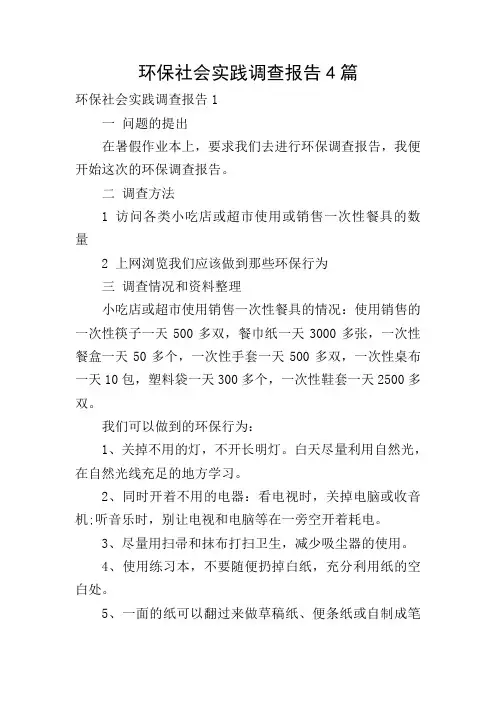 环保社会实践调查报告4篇